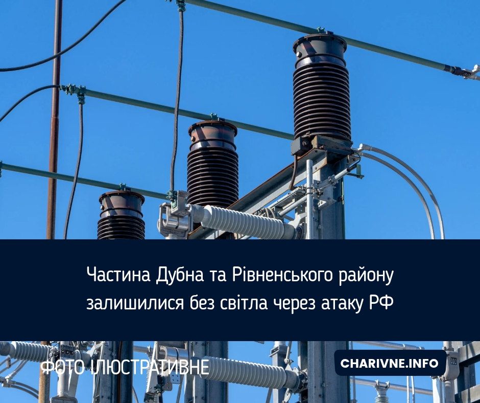 Частина Дубна та Рівненського району залишилися без світла через атаку РФ