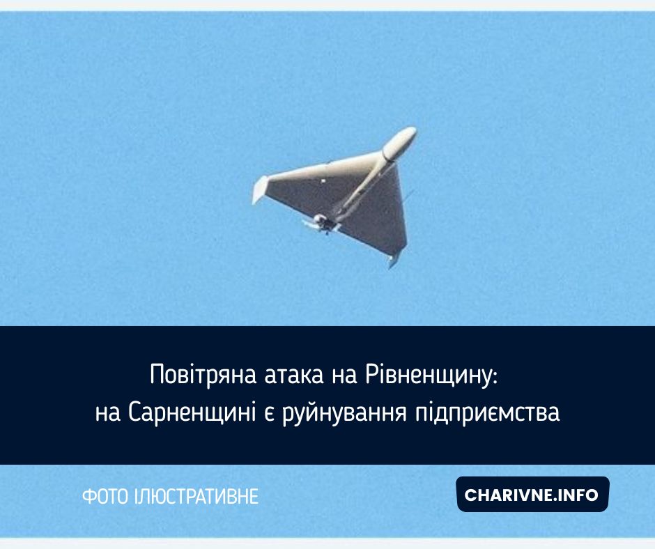 Повітряна атака на Рівненщину: на Сарненщині є руйнування підприємства