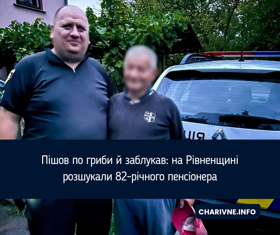 Пішов по гриби й заблукав: на Рівненщині розшукали 82-річного пенсіонера