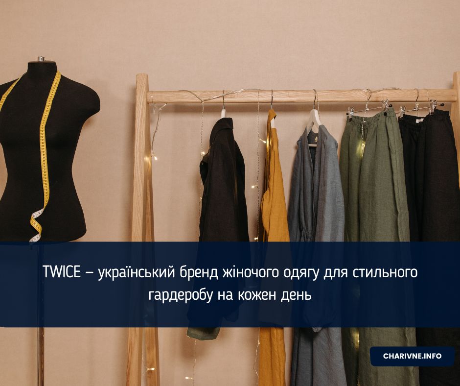 TWICE — український бренд жіночого одягу для стильного гардеробу на кожен день