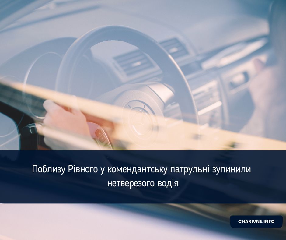 Поблизу Рівного у комендантську патрульні зупинили нетверезого водія