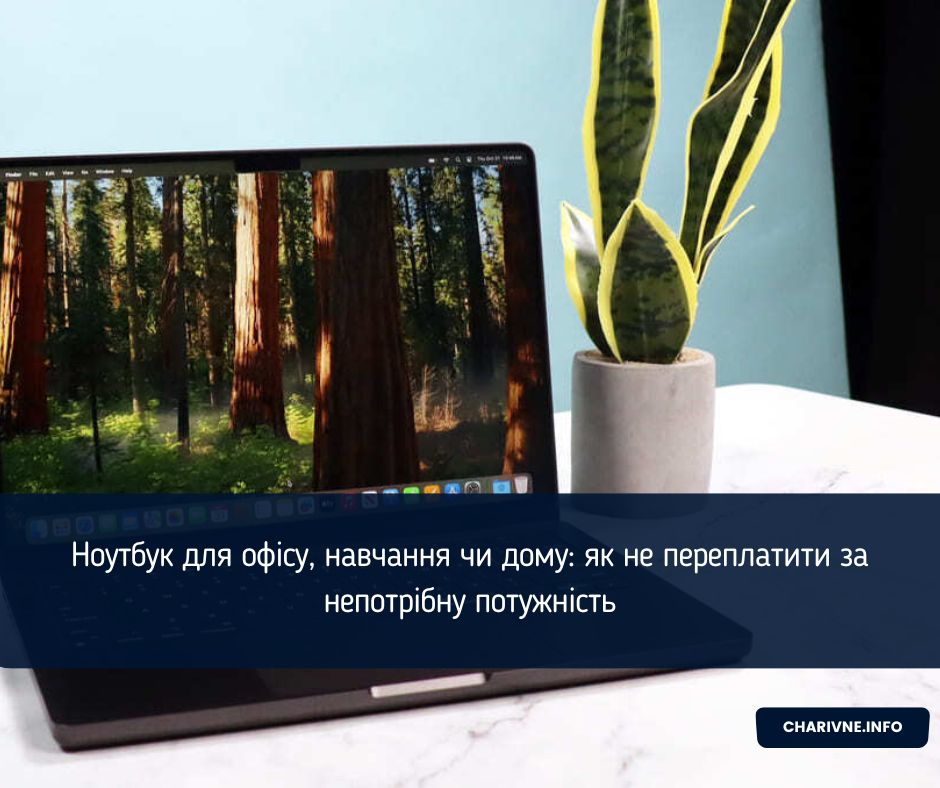 Ноутбук для офісу, навчання чи дому: як не переплатити за непотрібну потужність