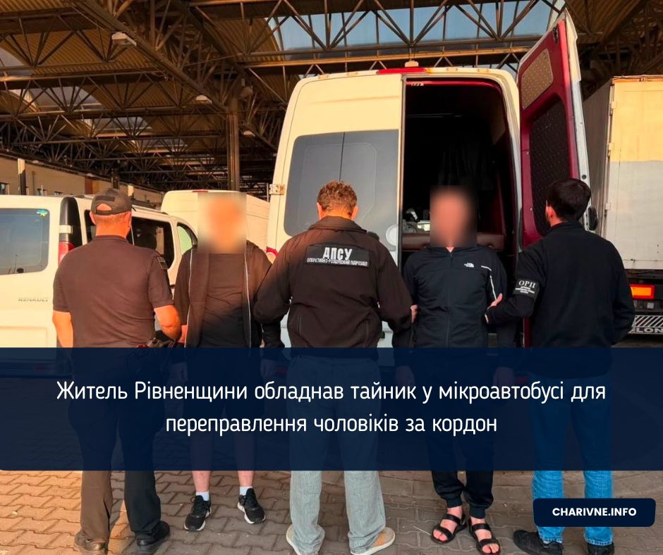 Житель Рівненщини обладнав тайник у мікроавтобусі для переправлення чоловіків за кордон