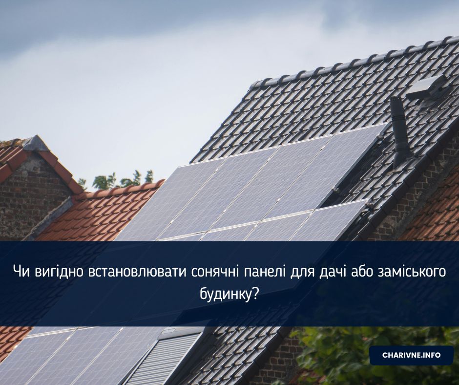 Чи вигідно встановлювати сонячні панелі для дачі або заміського будинку?