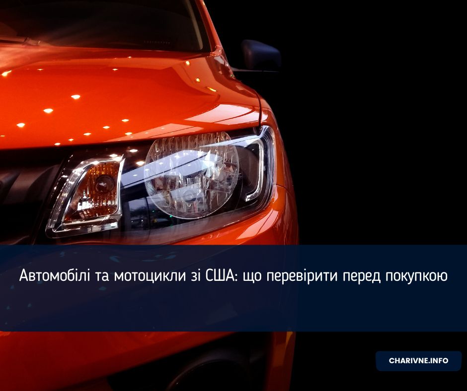 Автомобілі та мотоцикли зі США: що перевірити перед покупкою
