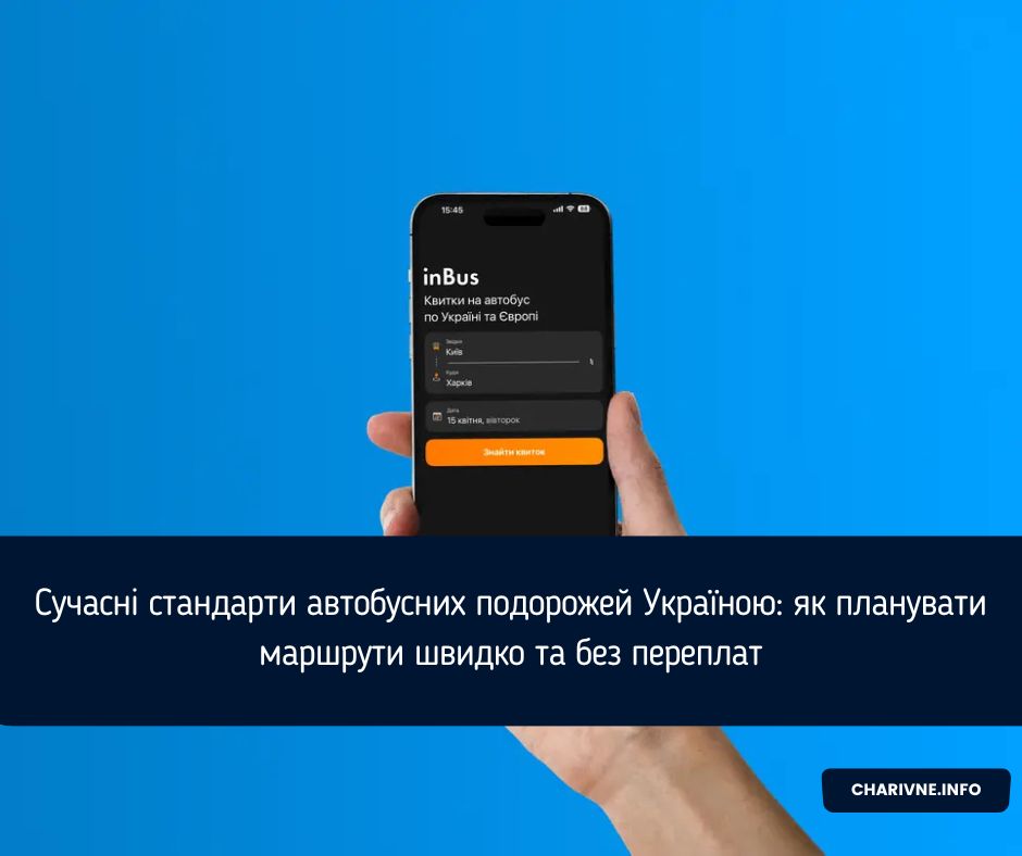 Сучасні стандарти автобусних подорожей Україною: як планувати маршрути швидко та без переплат