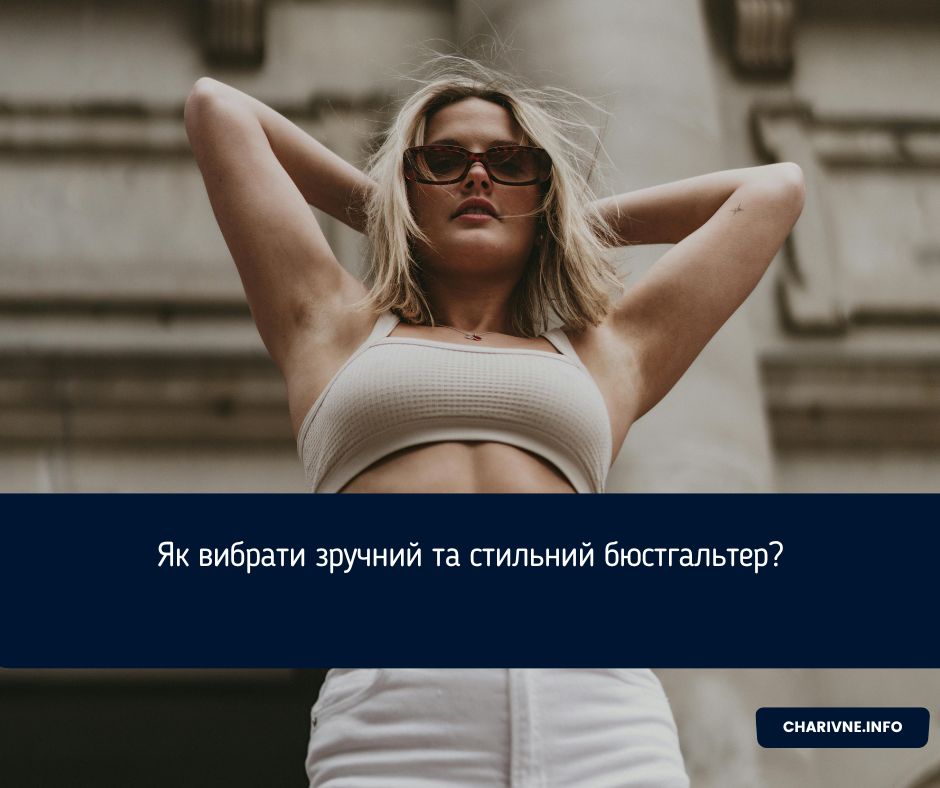 Як вибрати зручний та стильний бюстгальтер?
