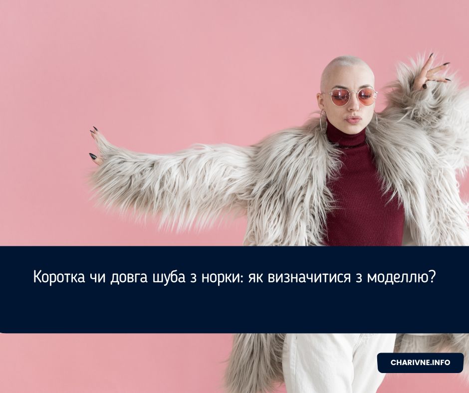Коротка чи довга шуба з норки: як визначитися з моделлю?