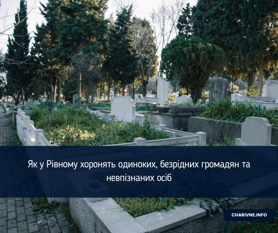 Як у Рівному хоронять одиноких, безрідних громадян та невпізнаних осіб