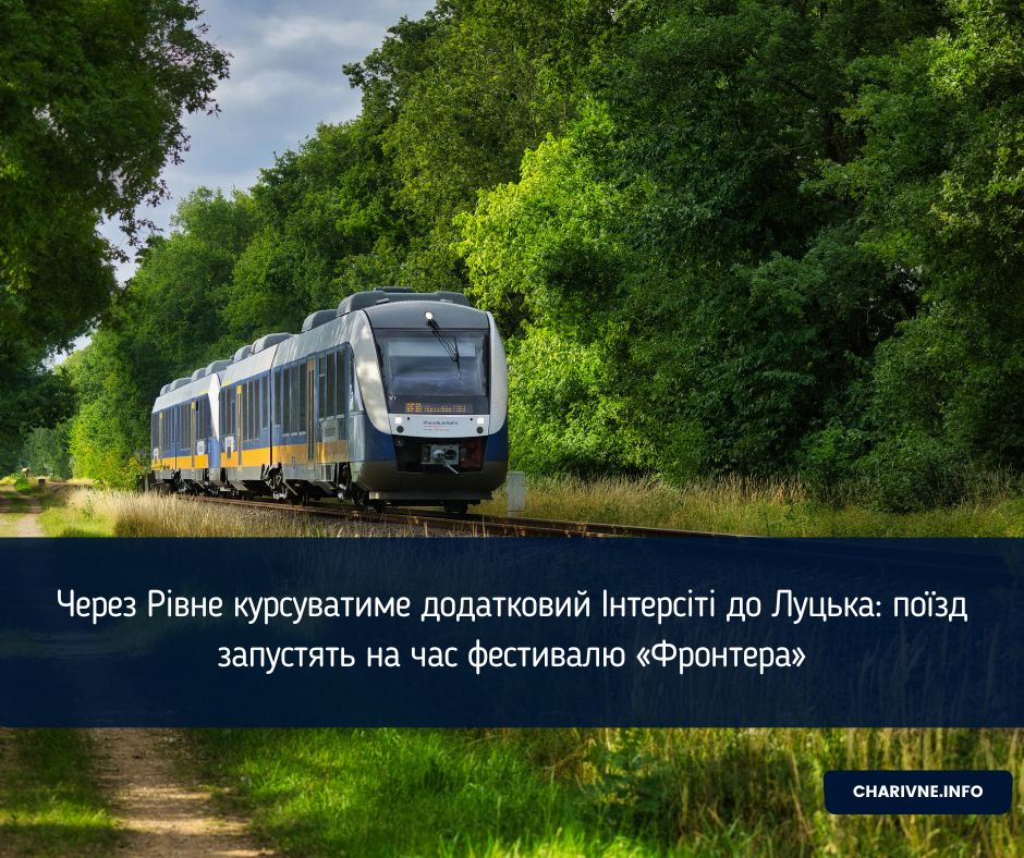 Через Рівне курсуватиме додатковий Інтерсіті до Луцька: поїзд запустять на час фестивалю «Фронтера»