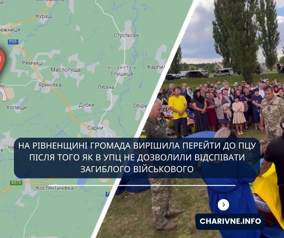 Справа — фрагмент прощання із загиблим бійцем Іваном Козельцем на кладовищі. Його відспівували в храмі ПЦУ в Сарнах, бо громада УПЦ не дозволила зайти в церкву у його рідному селі Тріскині. Колаж з Google maps та Сарненської міськради