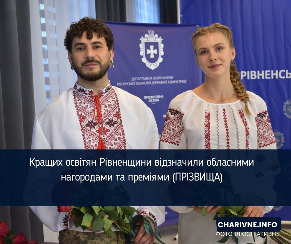 Кращих освітян Рівненщини відзначили обласними нагородами та преміями (ПРІЗВИЩА)
