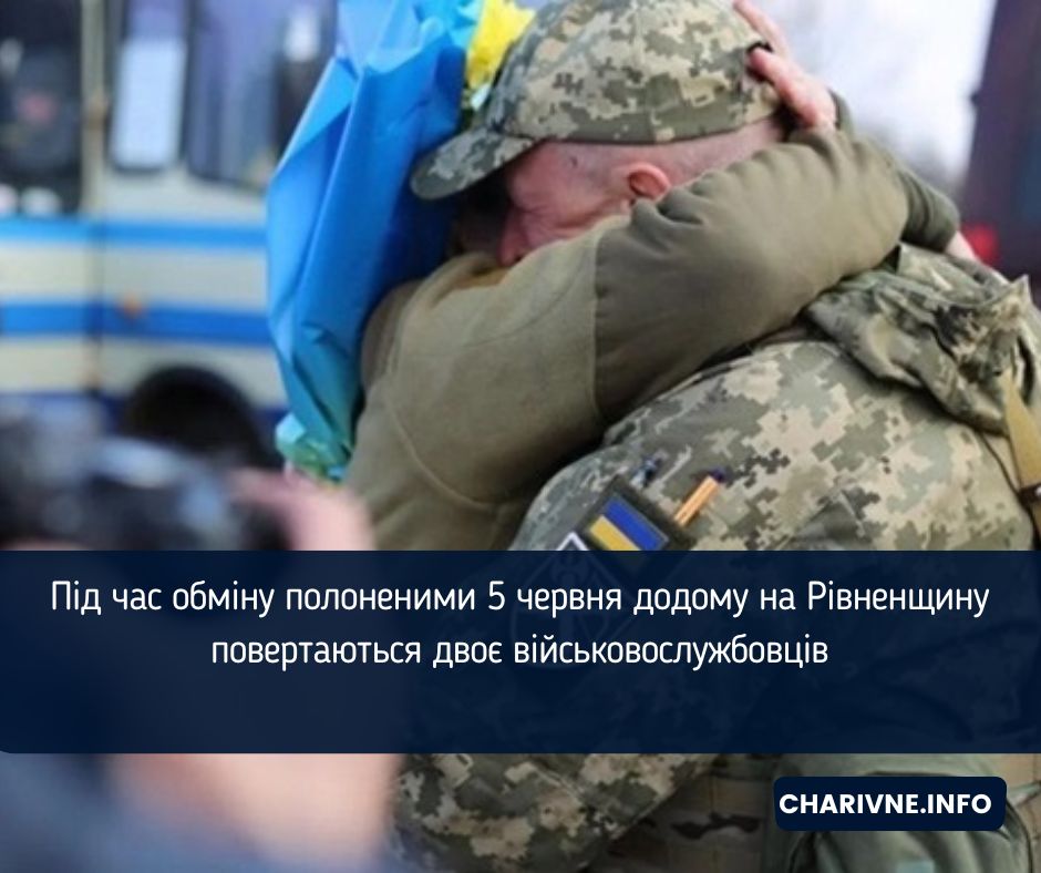 Під час обміну полоненими 5 червня додому на Рівненщину повертаються двоє військовослужбовців