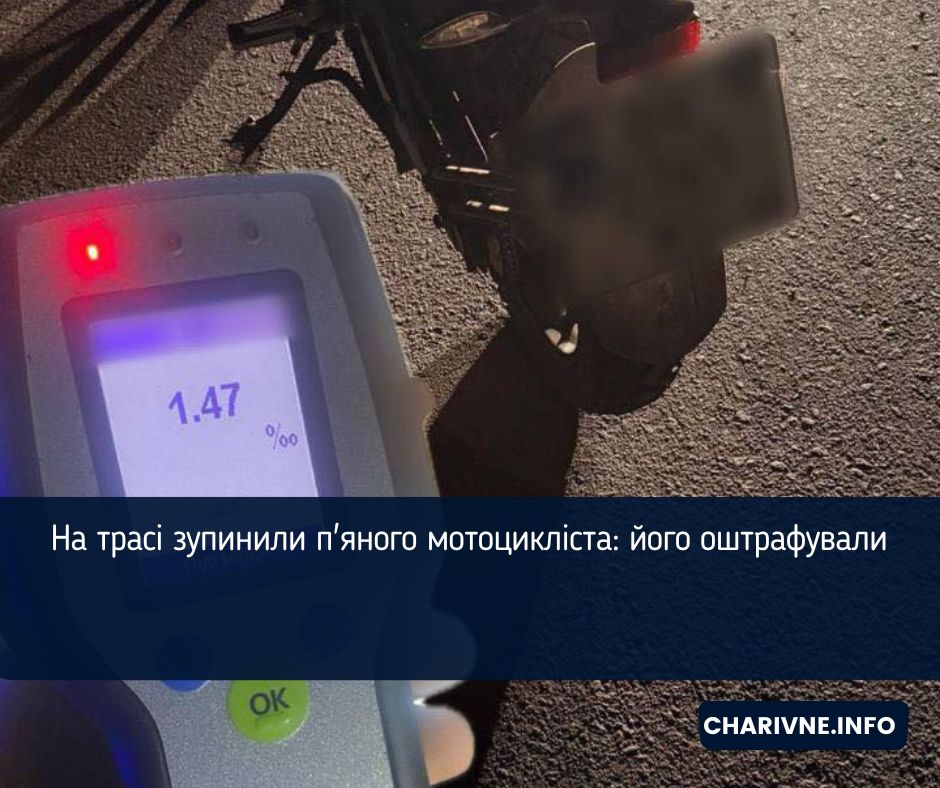 На трасі зупинили п'яного мотоцикліста: його оштрафували