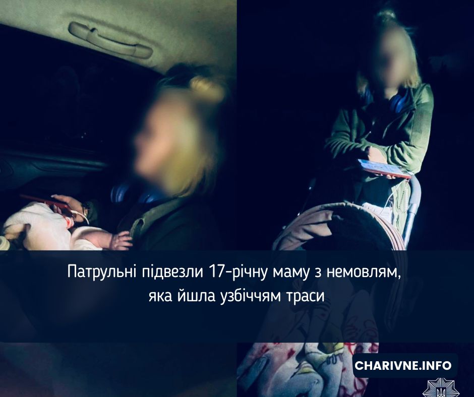 Патрульні підвезли 17-річну маму з немовлям, яка йшла узбіччям траси