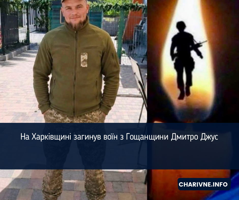 На Харківщині загинув воїн з Гощанщини Дмитро Джус