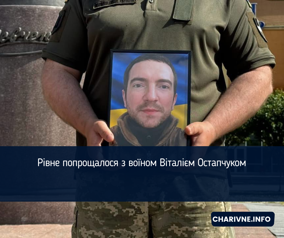 Рівне попрощалося з воїном Віталієм Остапчуком