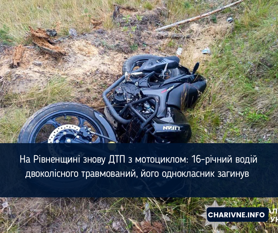 На Рівненщині знову ДТП з мотоциклом: 16-річний водій двоколісного травмований, його однокласник загинув 