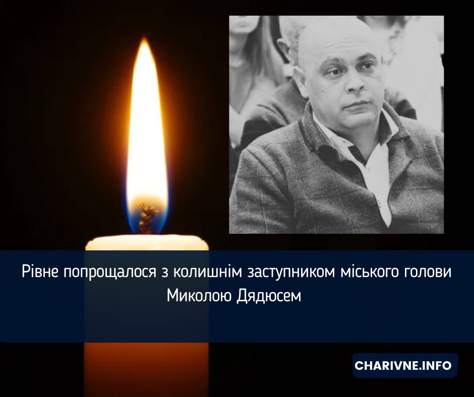 Рівне попрощалося з колишнім заступником міського голови Миколою Дядюсем (ВІДЕО)