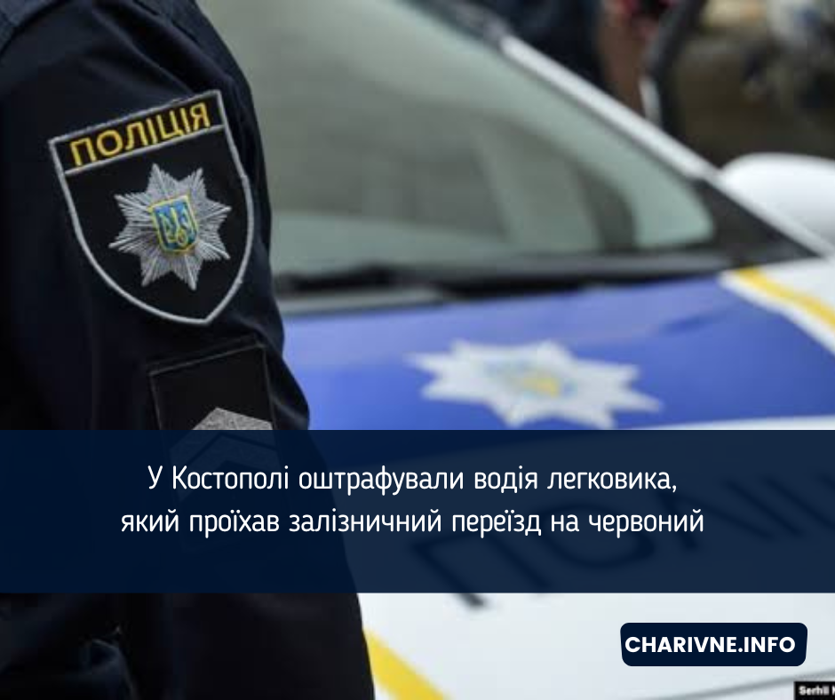 У Костополі оштрафували водія легковика, який проїхав залізничний переїзд на червоний (ВІДЕО)