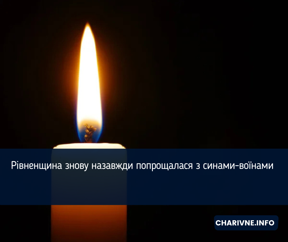 Рівненщина знову назавжди попрощалася з синами-воїнами 