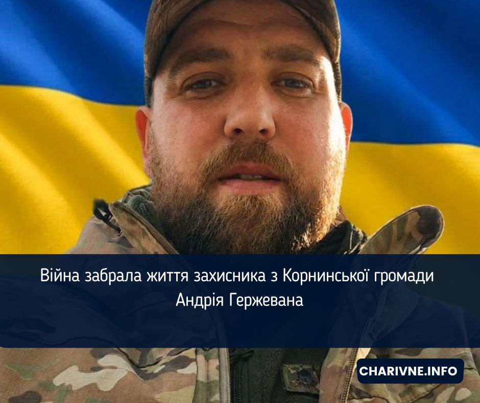 Війна забрала життя захисника з Корнинської громади Андрія Гержевана