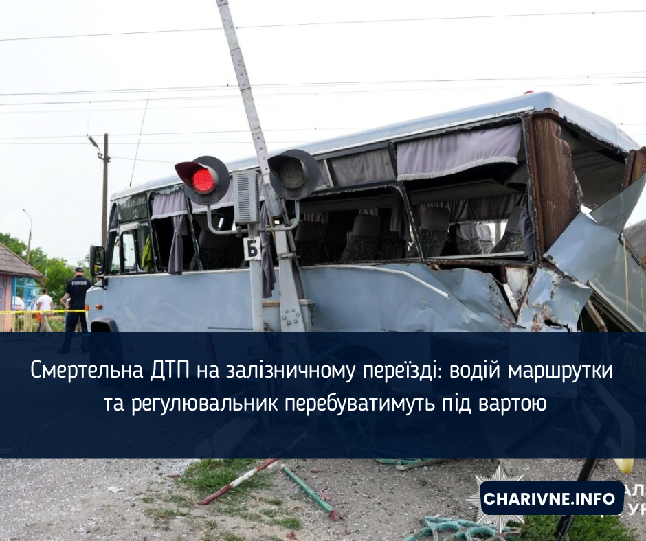 Смертельна ДТП на залізничному переїзді: водій маршрутки та регулювальник перебуватимуть під вартою