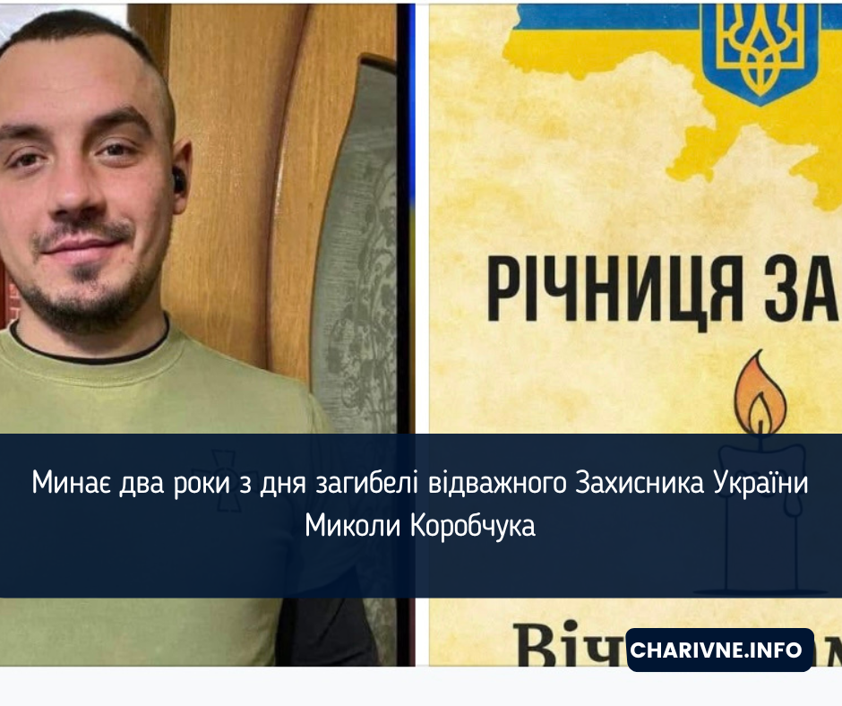 Минає два роки з дня загибелі відважного Захисника України Миколи Коробчука