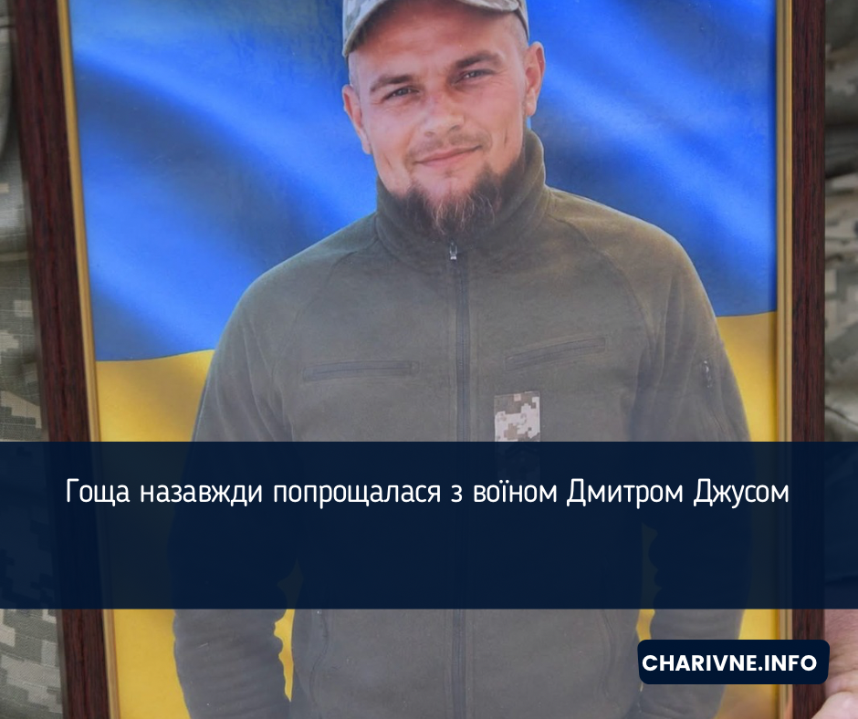Гоща назавжди попрощалася з воїном Дмитром Джусом