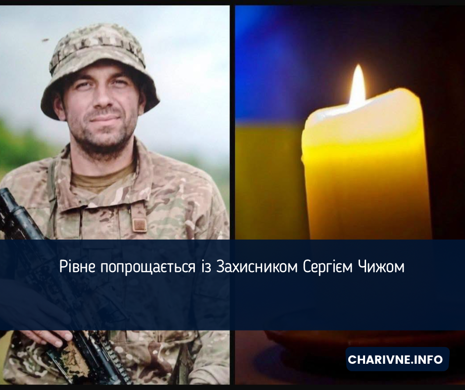 Рівне попрощається із Захисником Сергієм Чижом
