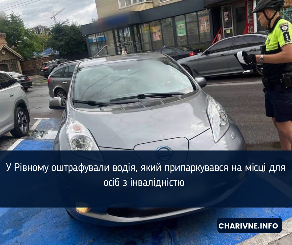 У Рівному оштрафували водія, який припаркувався на місці для осіб з інвалідністю 