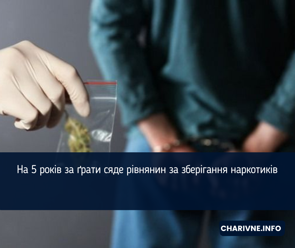 На 5 років за ґрати сяде рівнянин за зберігання наркотиків