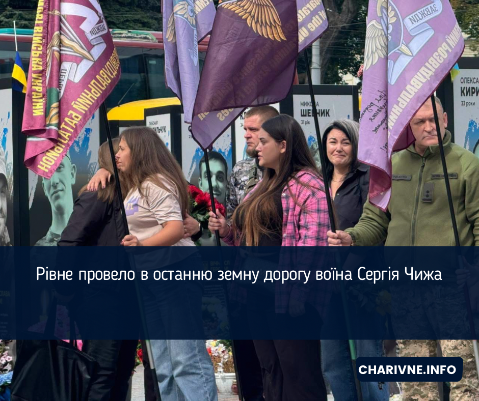 Рівне провело в останню земну дорогу воїна Сергія Чижа