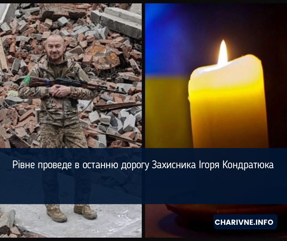 Рівне проведе в останню дорогу Захисника Ігоря Кондратюка
