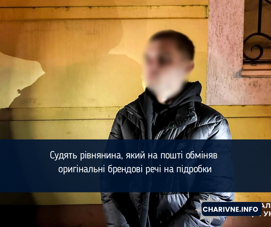 Судять рівнянина, який на пошті обміняв оригінальні брендові речі на підробки
