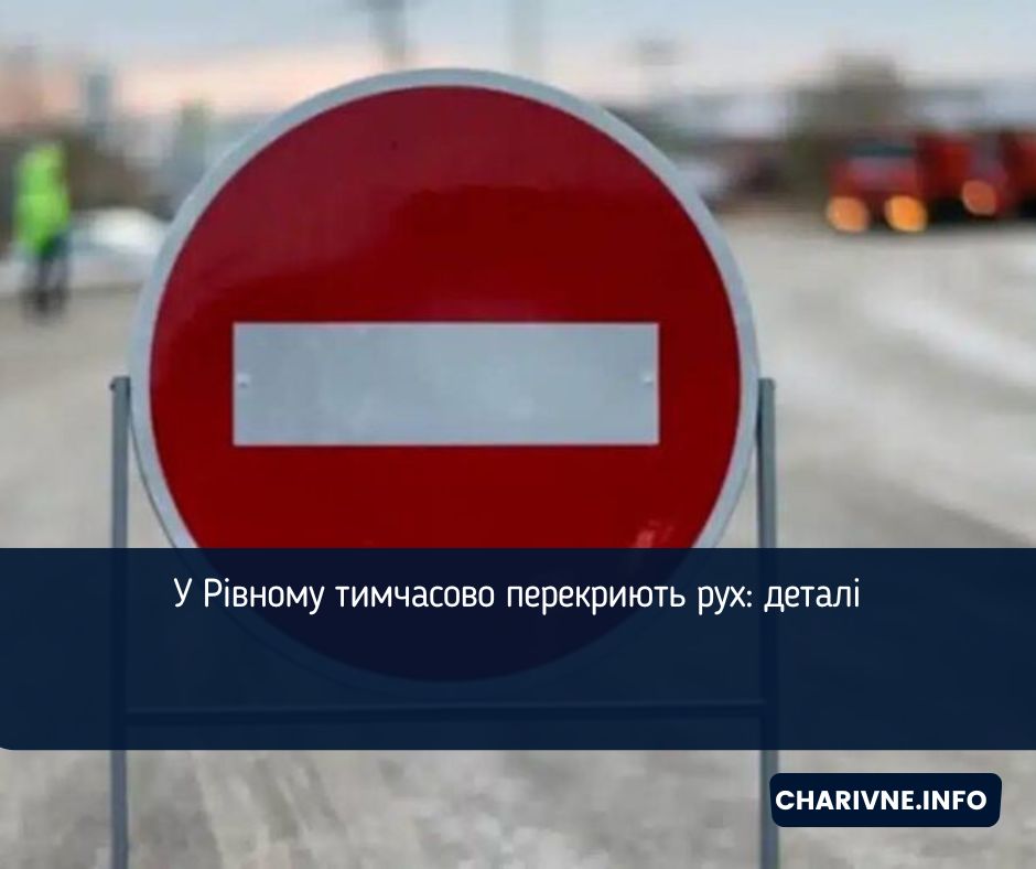 У Рівному тимчасово перекриють рух: деталі