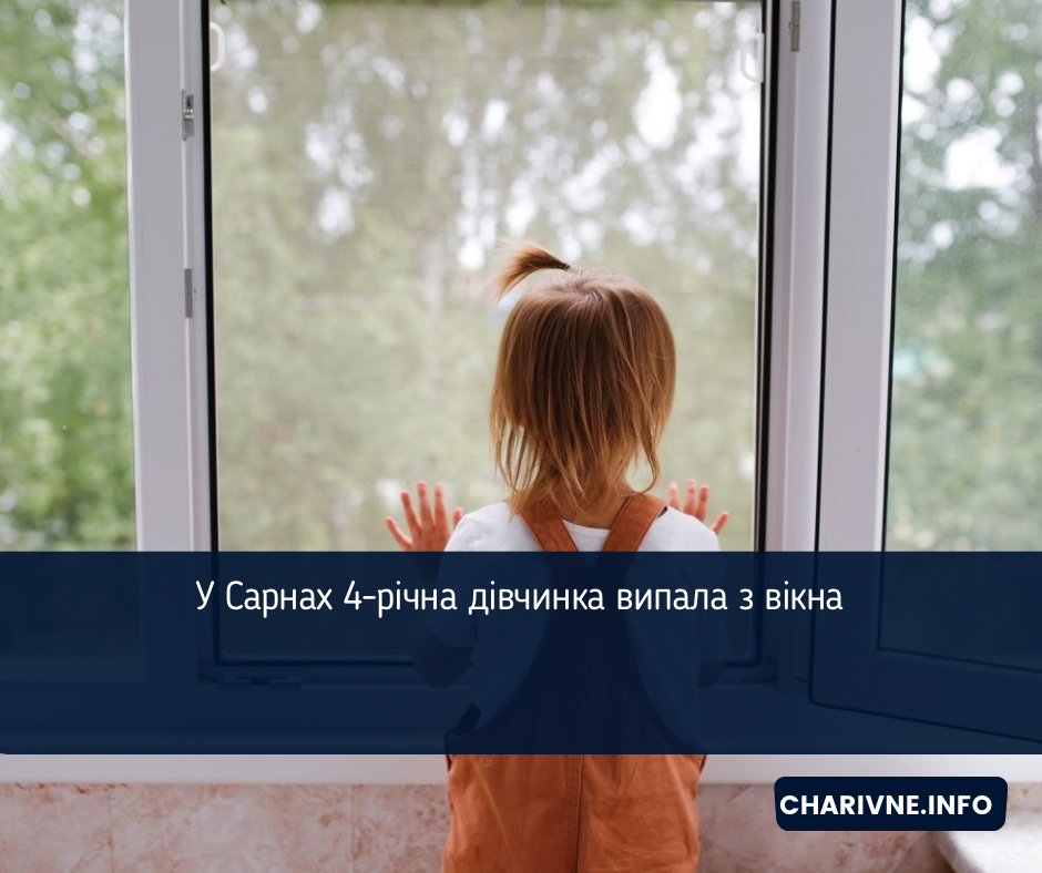 У Сарнах 4-річна дівчинка випала з вікна