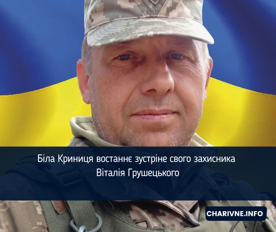 Біла Криниця востаннє зустріне свого захисника Віталія Грушецького