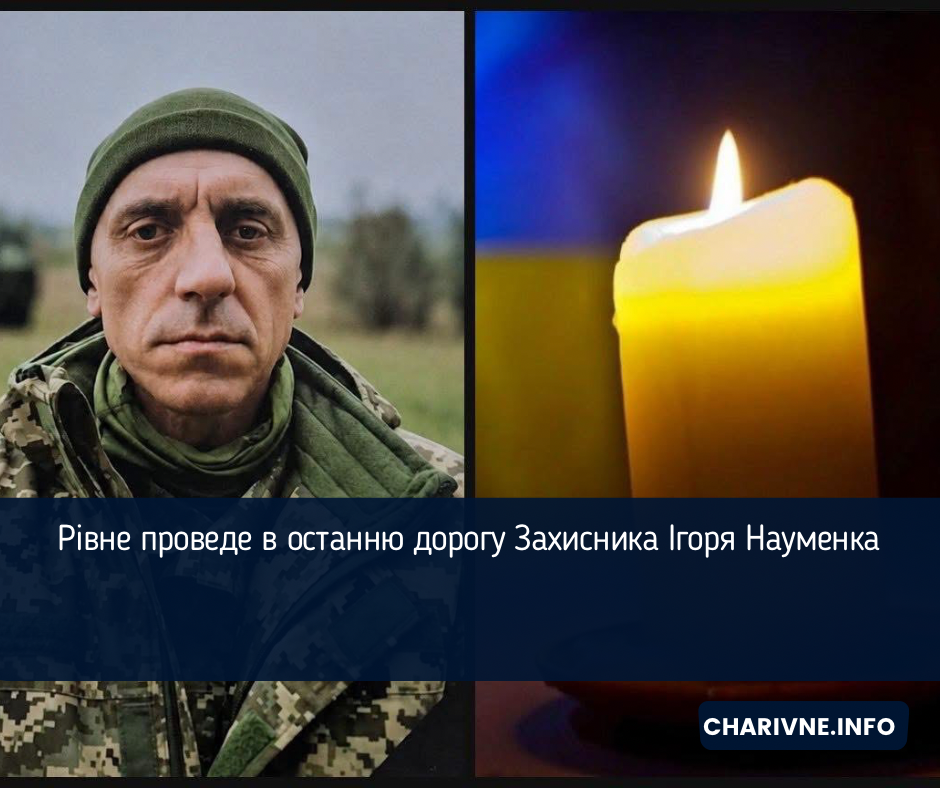 Рівне проведе в останню дорогу Захисника Ігоря Науменка