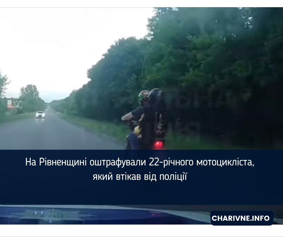 На Рівненщині оштрафували 22-річного мотоцикліста, який втікав від поліції (ВІДЕО)