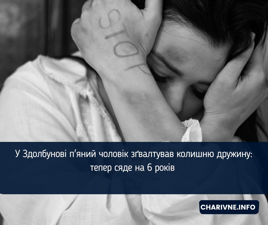 У Здолбунові п'яний чоловік зґвалтував колишню дружину: тепер сяде на 6 років 