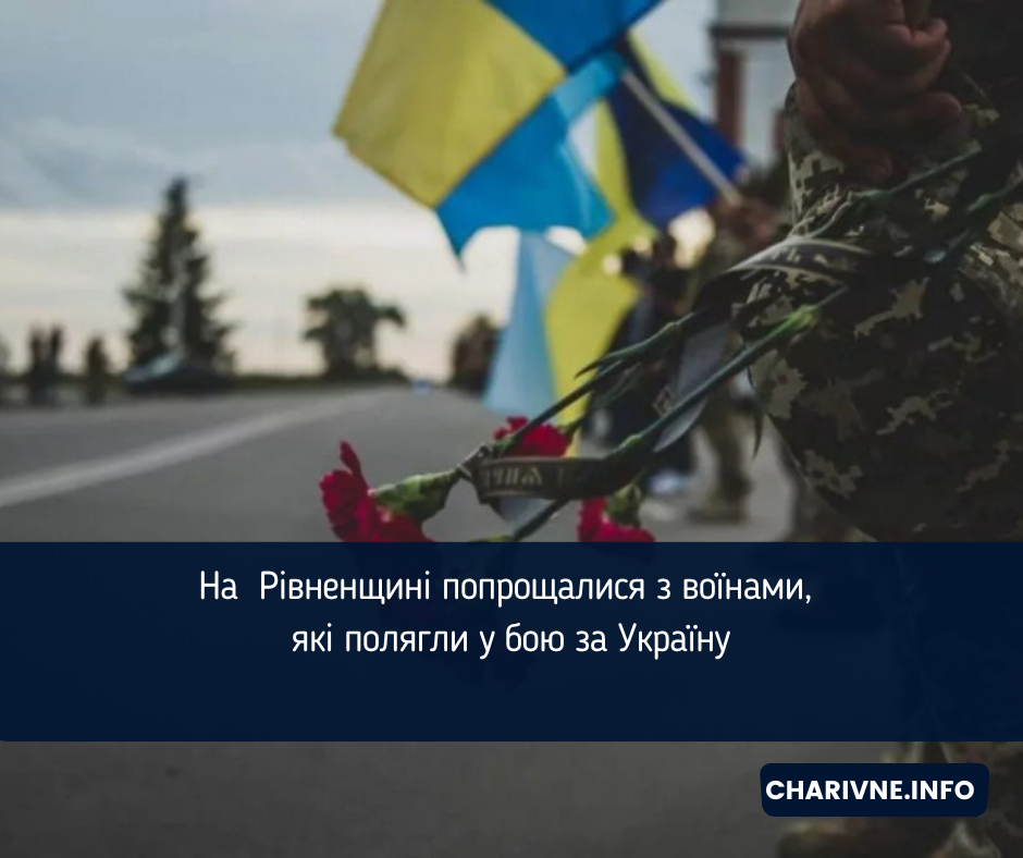 На  Рівненщині попрощалися з воїнами, які полягли у бою за Україну