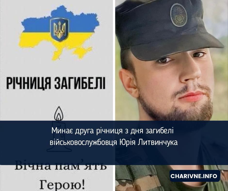 Минає друга річниця з дня загибелі військовослужбовця Юрія Литвинчука