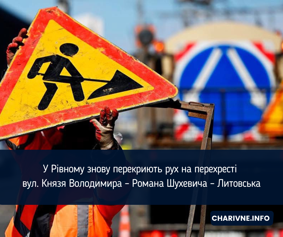 У Рівному знову перекриють рух на перехресті вул. Князя Володимира – Романа Шухевича – Литовська