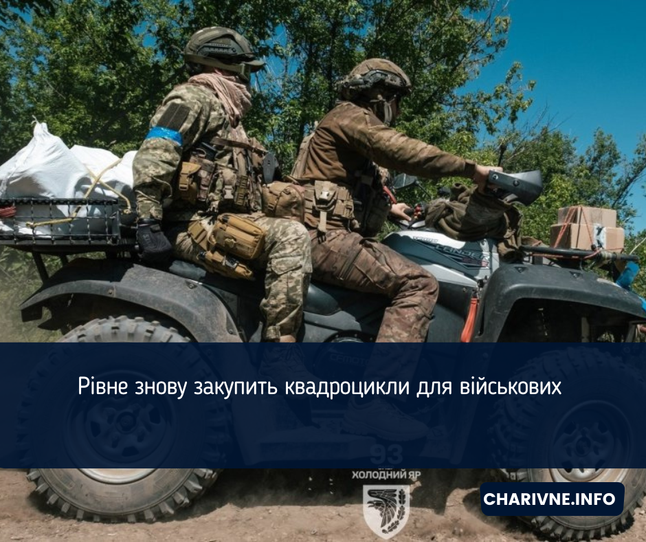 Рівне знову закупить квадроцикли для військових 