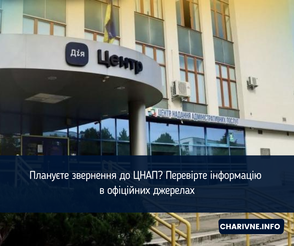 Плануєте звернення до ЦНАП? Перевірте інформацію в офіційних джерелах