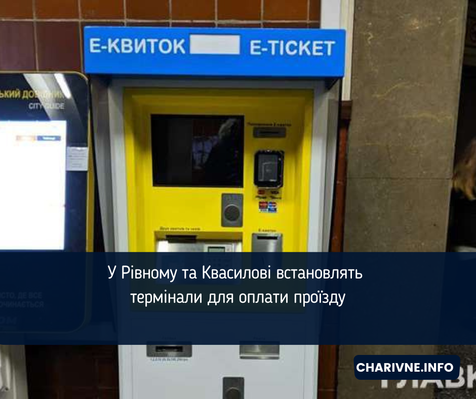 У Рівному та Квасилові встановлять термінали для оплати проїзду
