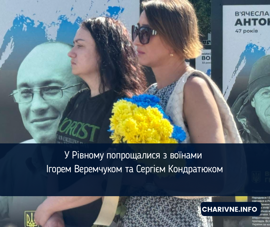 У Рівному попрощалися з воїнами Ігорем Веремчуком та Сергієм Кондратюком