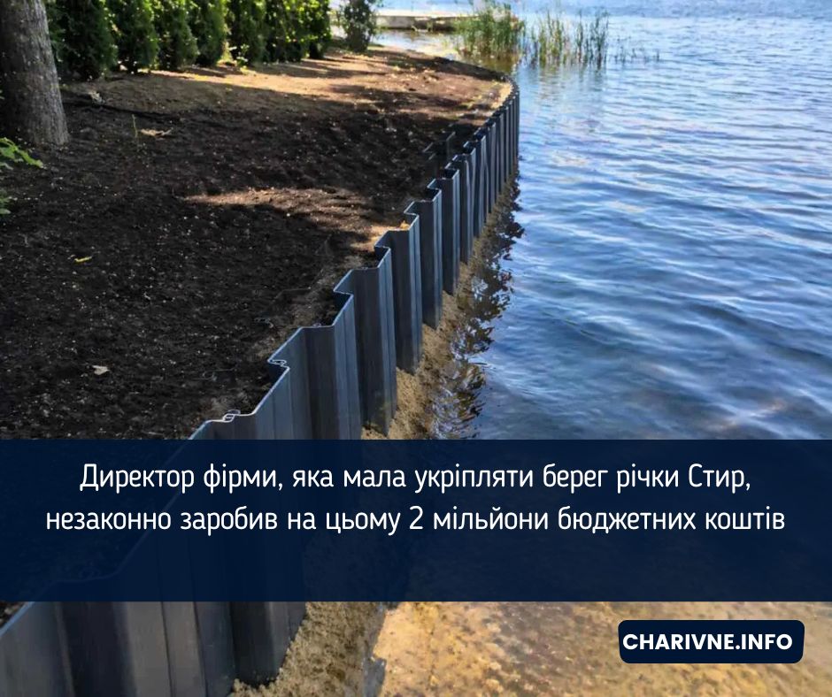 Директор фірми, яка мала укріпляти берег річки Стир, незаконно заробив на цьому 2 мільйони бюджетних коштів