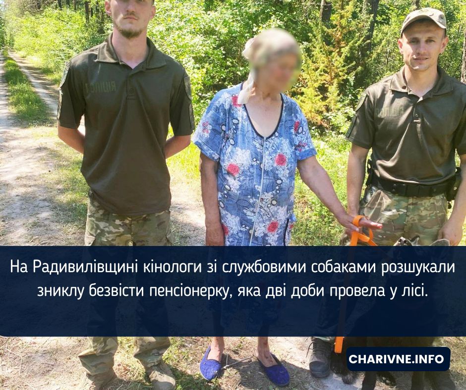 На Радивилівщині кінологи зі службовими собаками розшукали зниклу безвісти пенсіонерку, яка дві доби провела у лісі